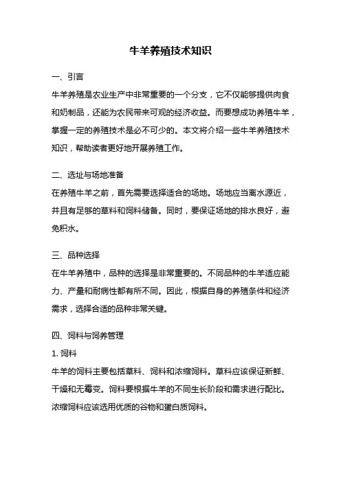 牛羊养殖技术知识