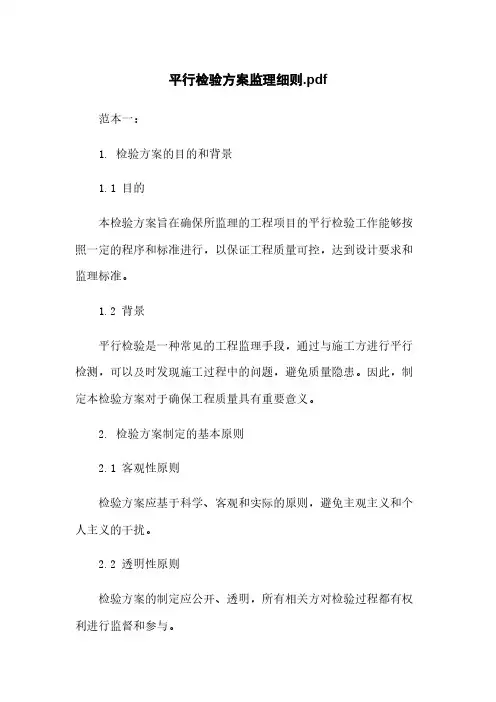 平行检验方案监理细则