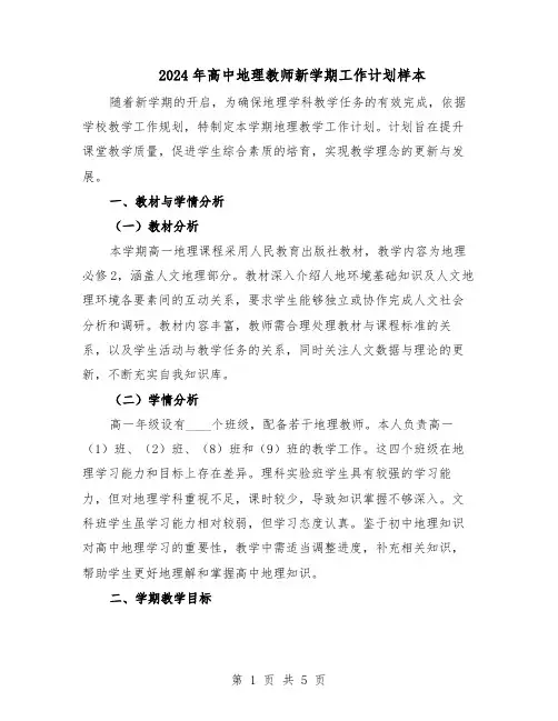 2024年高中地理教师新学期工作计划样本（3篇）