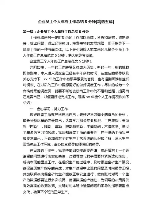 企业员工个人年终工作总结5分钟[精选五篇]