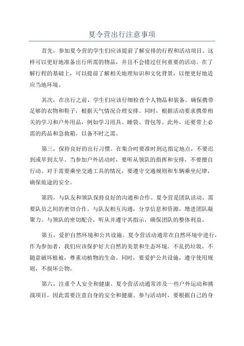 夏令营出行注意事项