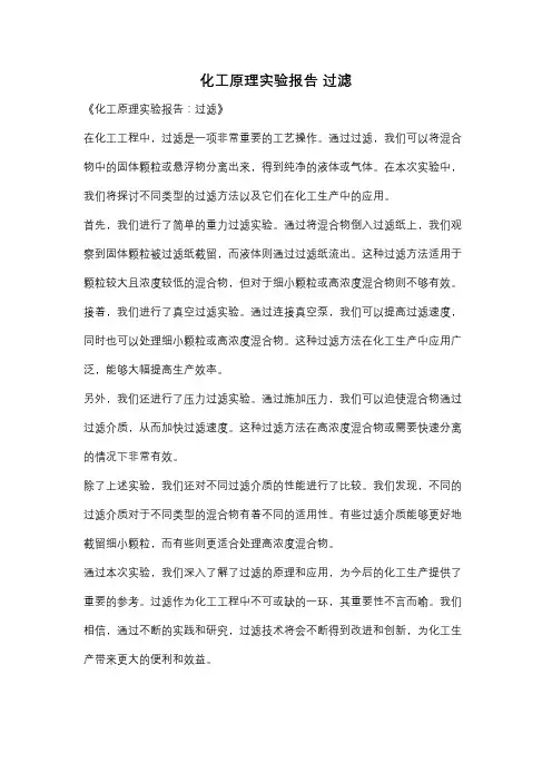 化工原理实验报告 过滤
