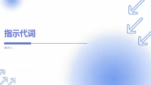 指示代词(知识点详解)(7张PPT)初中英语专题复习课件