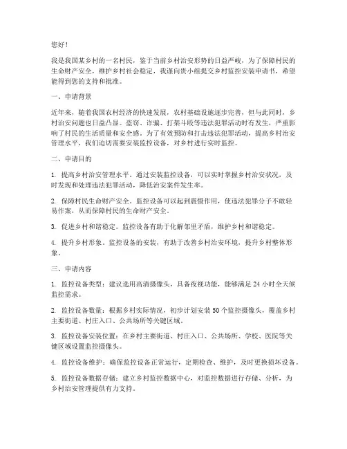 乡村监控安装申请书