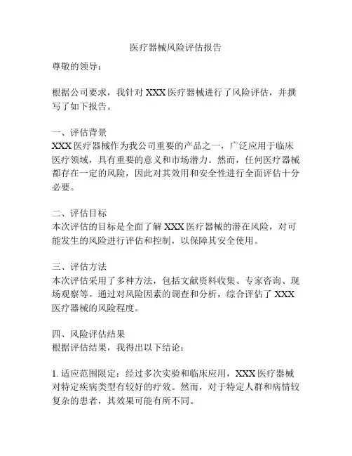 医疗器械风险评估报告