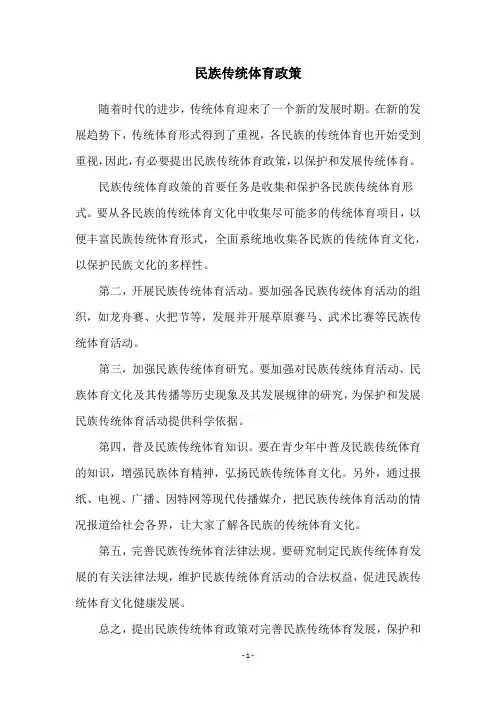 民族传统体育政策