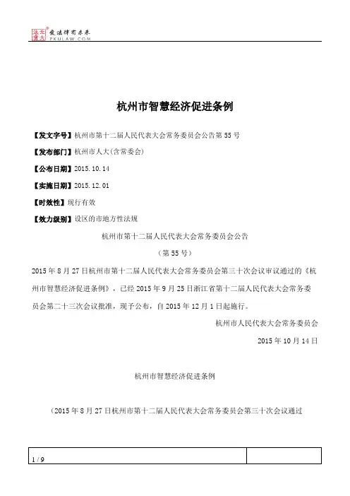 杭州市智慧经济促进条例