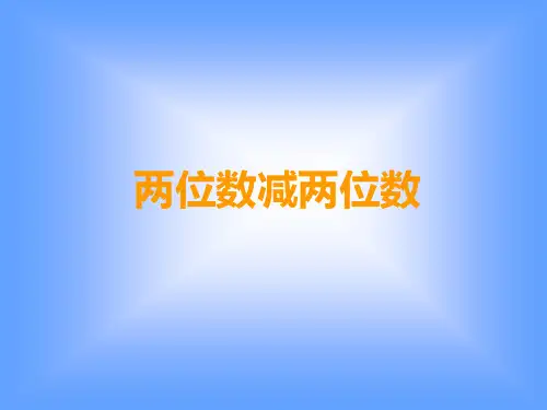 一年级数学两位数减两位数优秀课件