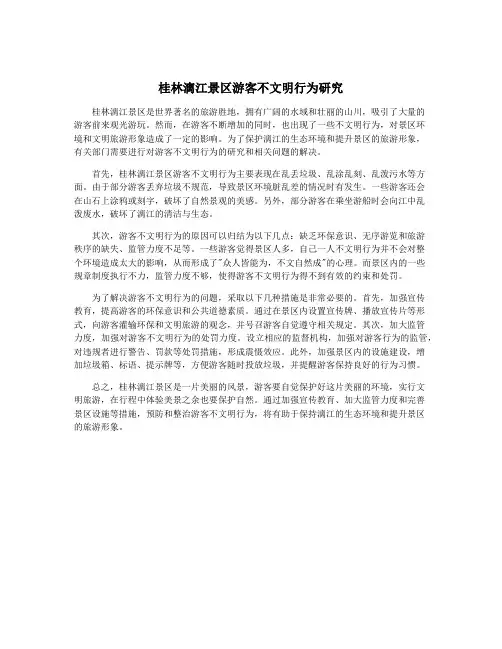 桂林漓江景区游客不文明行为研究