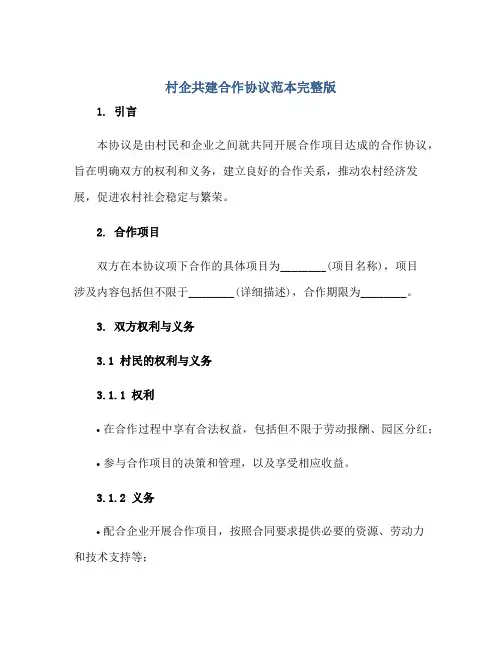 村企共建合作协议范本完整版.doc正规范本(通用版)