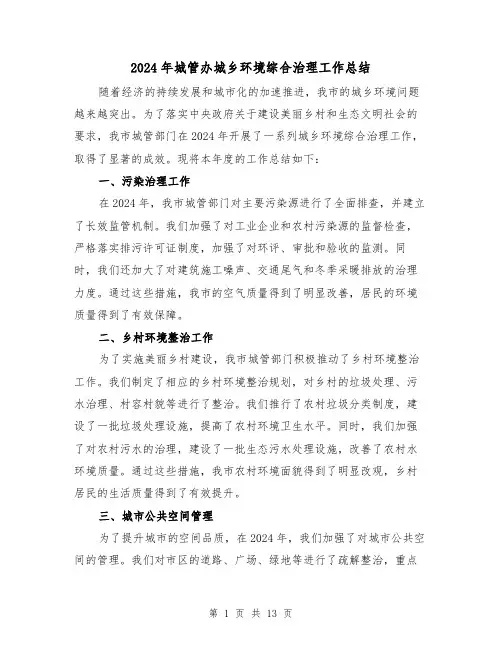 2024年城管办城乡环境综合治理工作总结(二篇)