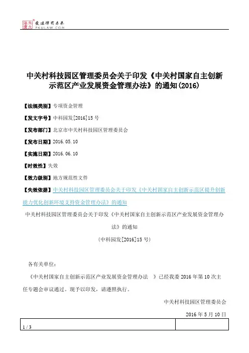 中关村科技园区管理委员会关于印发《中关村国家自主创新示范区产