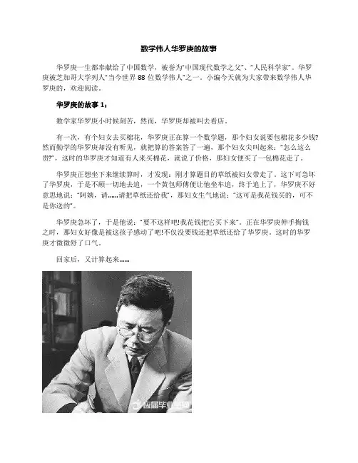 数学伟人华罗庚的故事