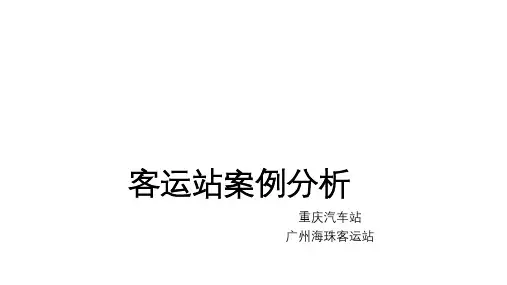 客运站案例分析