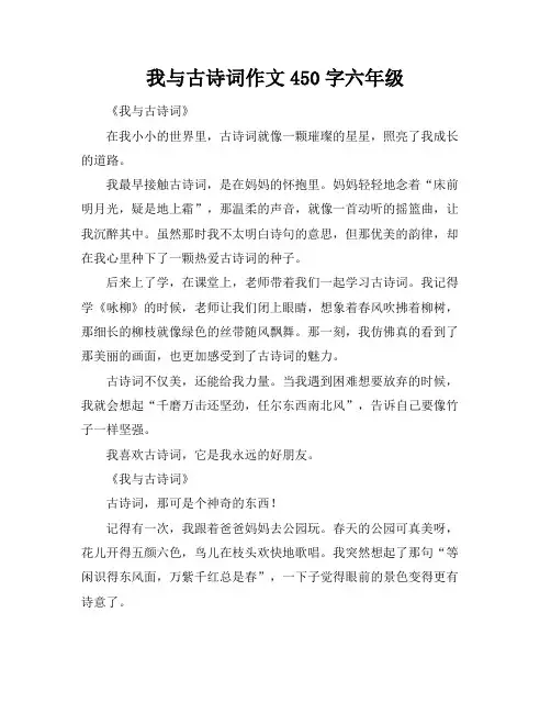 我与古诗词作文450字六年级