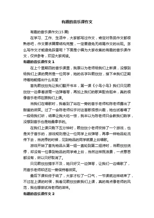 有趣的音乐课作文（15篇）