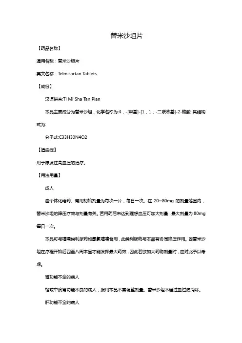 替米沙坦片