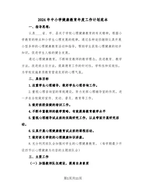 2024年中小学健康教育年度工作计划范本（四篇）