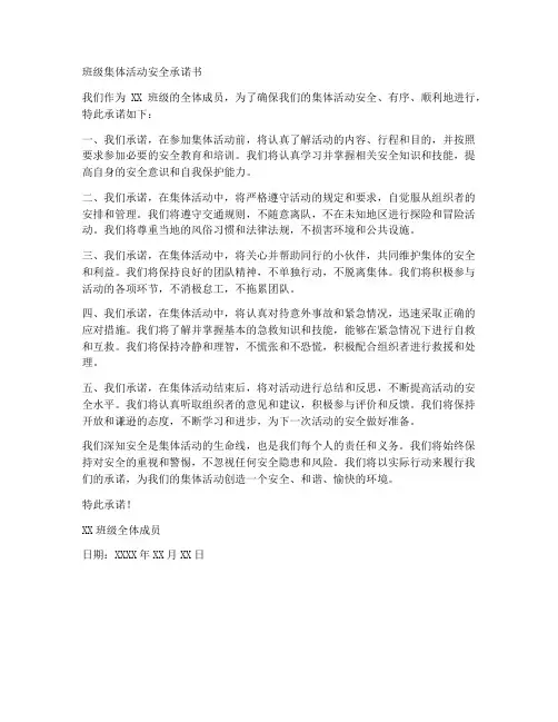 班级集体活动安全承诺书