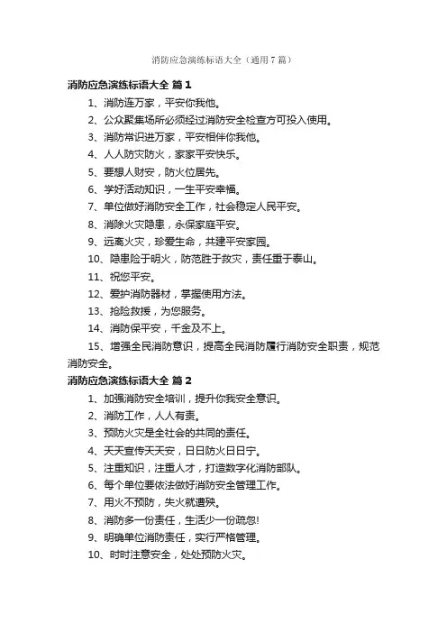 消防应急演练标语大全（通用7篇）