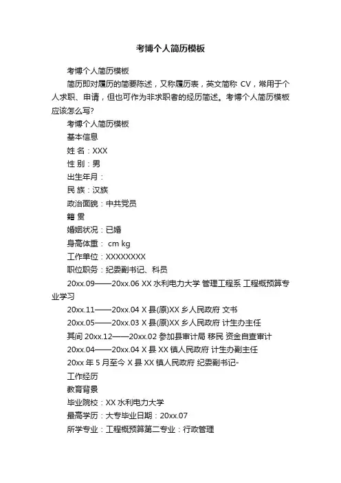 考博个人简历模板