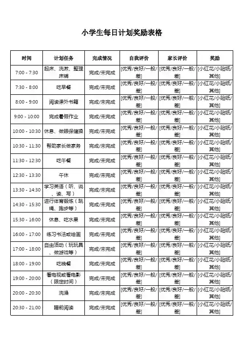 小学生每日计划奖励表格