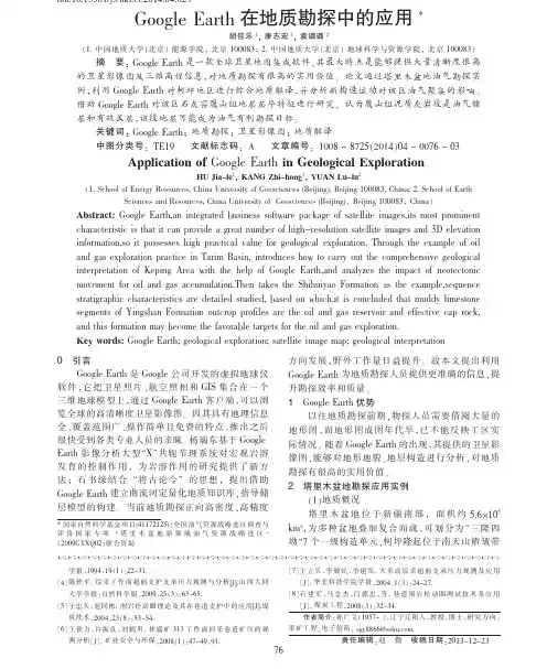 GoogleEarth在地质勘探中的应用