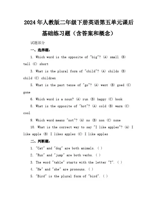 2024年人教版二年级下册英语第五单元课后基础练习题(含答案和概念)