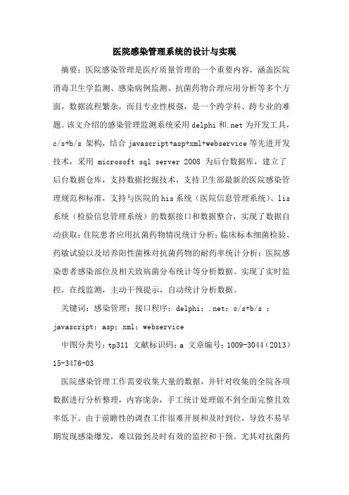 医院感染管理系统的设计与实现