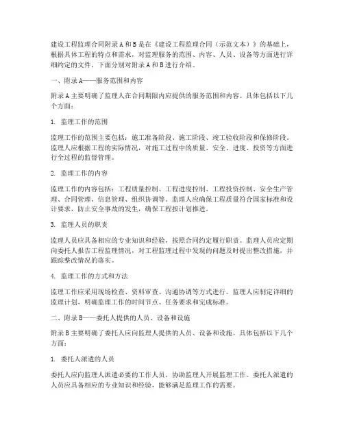 建设工程监理合同附录A和B