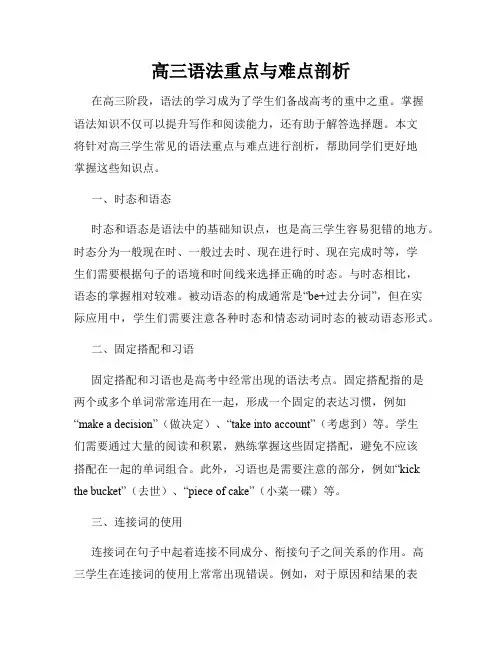 高三语法重点与难点剖析