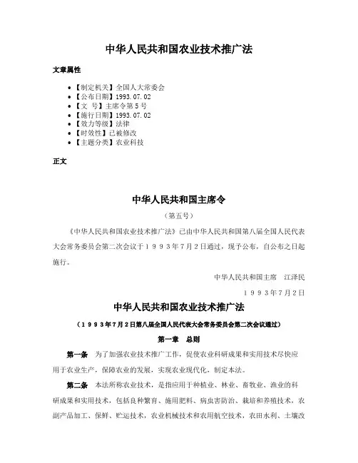 中华人民共和国农业技术推广法
