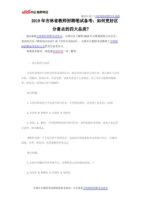 2019年吉林省教师招聘笔试备考-如何更好区分意志的四大品质