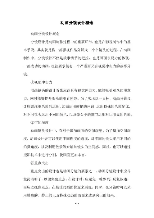 动画分镜设计概念