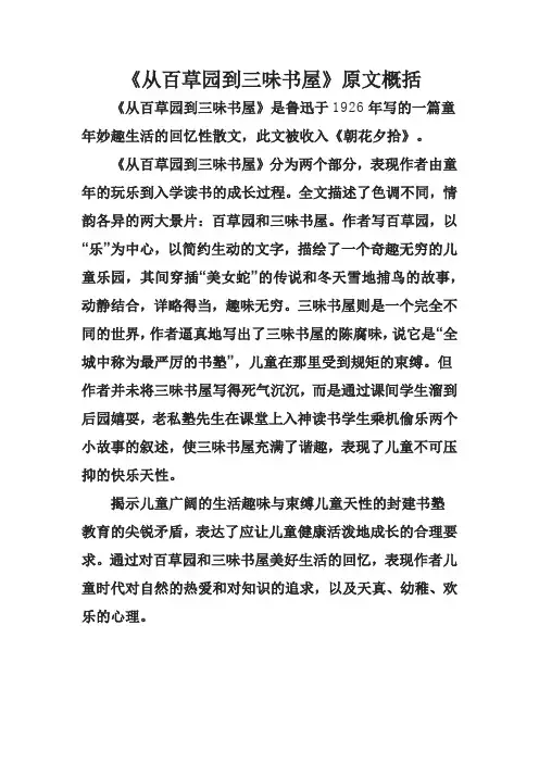 从百草园到三味书屋原文概括