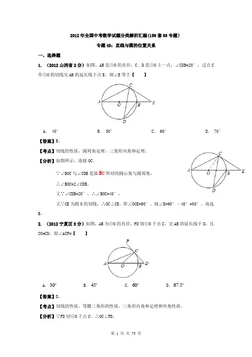 2012年中考数学分类解析(159套63专题)专题49_直线与圆的位置关系