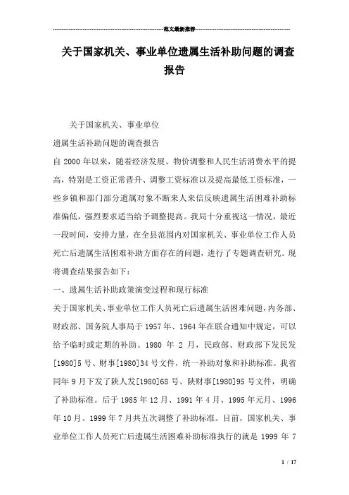 关于国家机关、事业单位遗属生活补助问题的调查报告