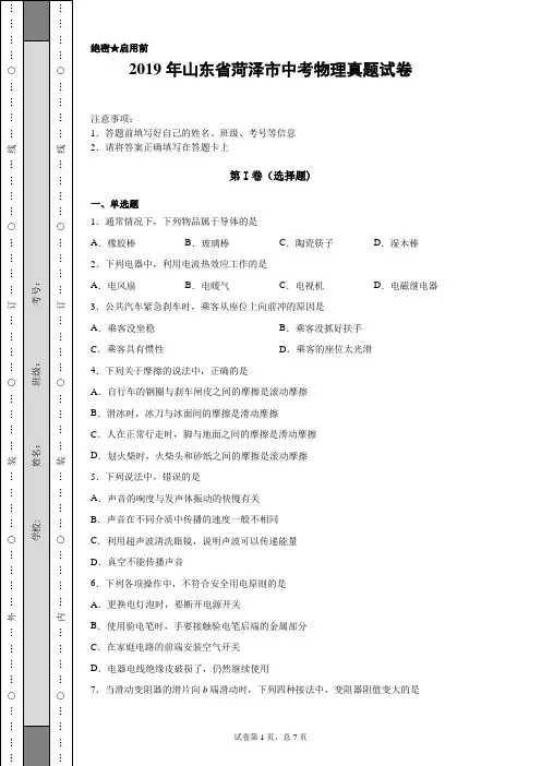 【中考真题】2019年山东省菏泽市中考物理真题试卷(附答案)