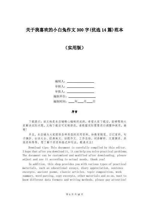 关于我喜欢的小白兔作文300字(优选14篇)范本