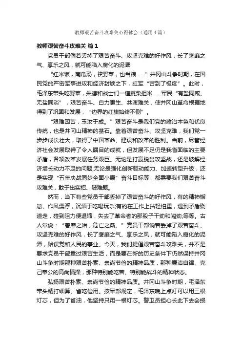 教师艰苦奋斗攻难关心得体会（通用4篇）