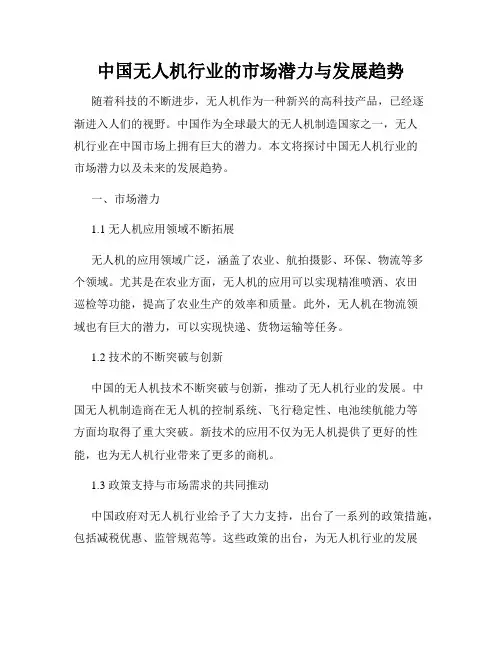 中国无人机行业的市场潜力与发展趋势