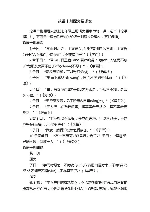 论语十则原文及译文
