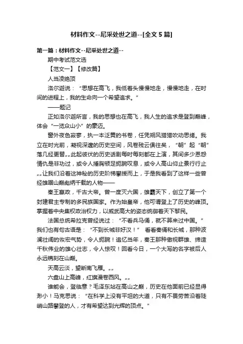材料作文--尼采处世之道--[全文5篇]