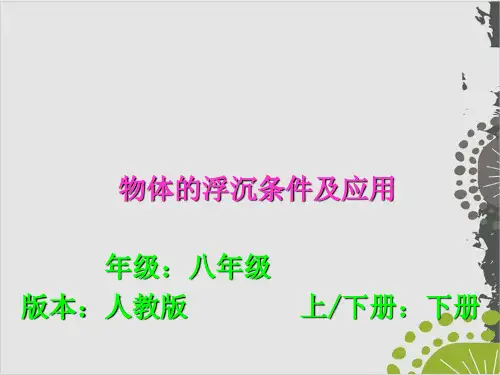 初中物理人教版《物体的浮沉条件及应用》优秀课件1