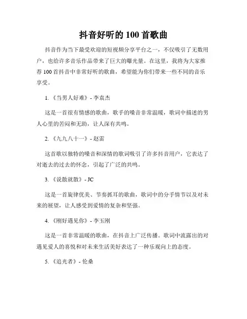 抖音好听的100首歌曲