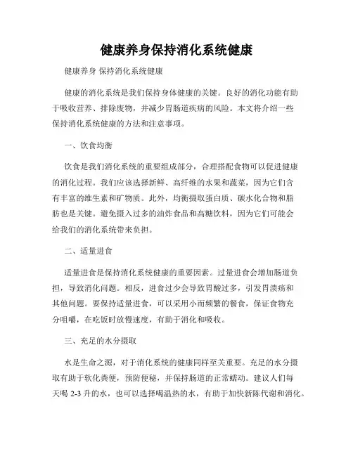 健康养身保持消化系统健康