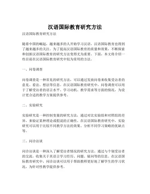 汉语国际教育研究方法