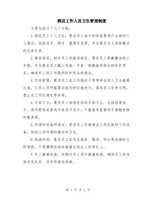 酒店工作人员卫生管理制度