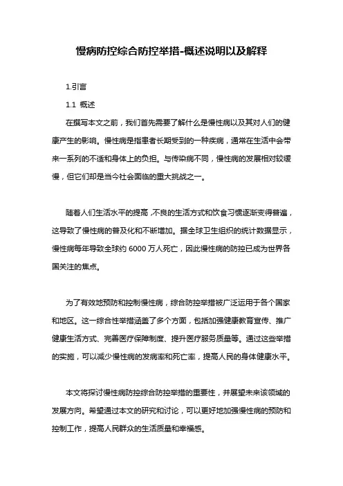 慢病防控综合防控举措-概述说明以及解释
