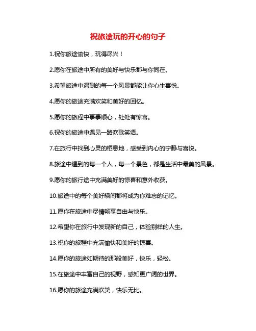 祝旅途玩的开心的句子